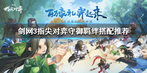 剑网3指尖对弈守御羁绊怎么搭配