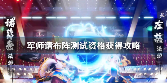军师请布阵测试资格怎么获得
