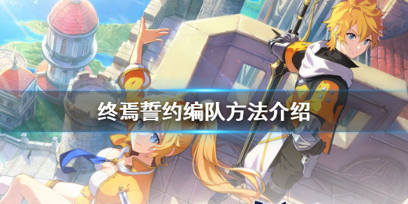 终焉誓约有什么编队技巧