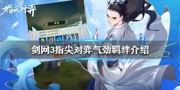 剑网3指尖对弈气劲羁绊怎么样