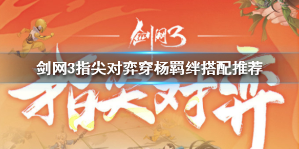 剑网3指尖对弈穿杨羁绊怎么搭配