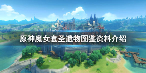 原神手游魔女套在哪刷
