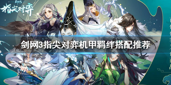 剑网3指尖对弈机甲羁绊怎么搭配
