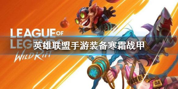 英雄联盟手游装备寒霜战甲怎么样