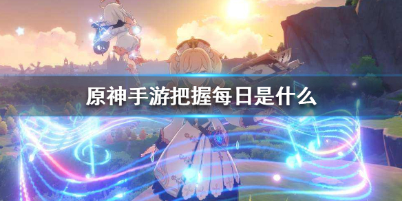 原神手游把握每日是什么意思