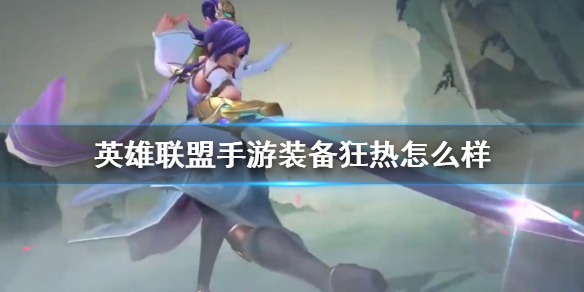 英雄联盟手游装备狂热属性怎么样