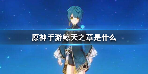 原神手游鲸天之章怎么玩