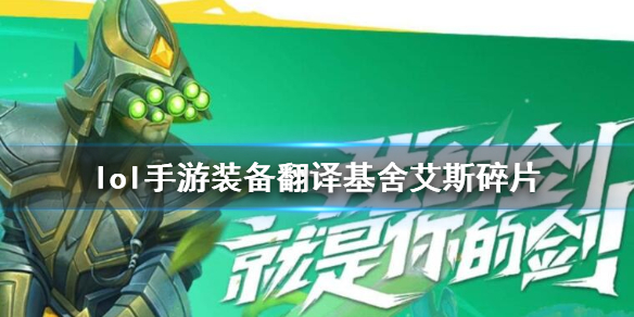 英雄联盟手游装备基舍艾斯碎片属性怎么样