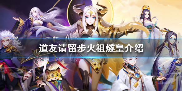 道友请留步火祖燧皇怎么样