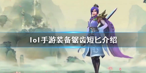 英雄联盟手游装备锯齿短匕属性怎么样