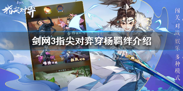 剑网3指尖对弈穿杨羁绊怎么样
