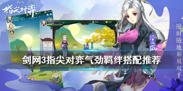 剑网3指尖对弈气劲羁绊怎么搭配