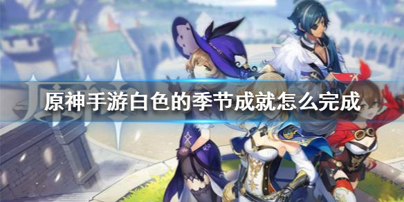 原神手游白色的季节成就怎么完成