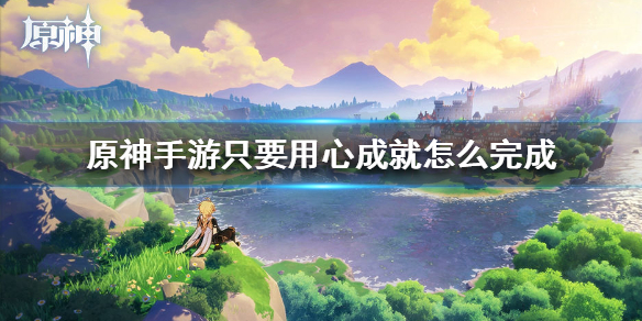 原神手游只要用心成就怎么完成