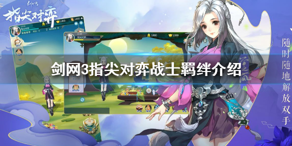 剑网3指尖对弈战士羁绊怎么样