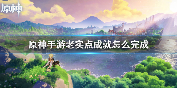 原神手游老实点成就怎么解锁