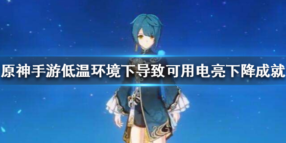 原神手游低温环境成就怎么完成