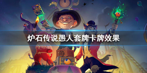 炉石传说愚人套牌怎么样