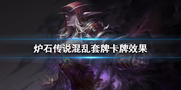 炉石传说混乱套牌怎么样