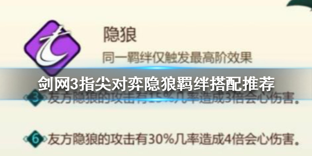 剑网3指尖对弈隐狼羁绊怎么搭配