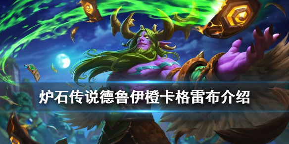 炉石传说橙卡格雷布怎么样