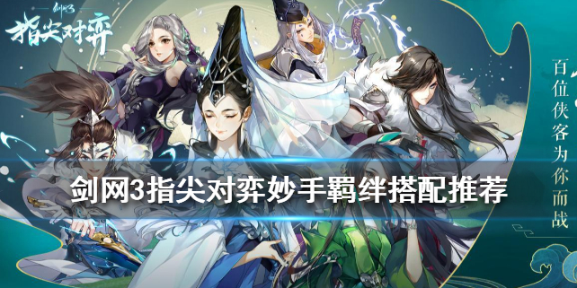 剑网3指尖对弈妙手羁绊怎么搭配