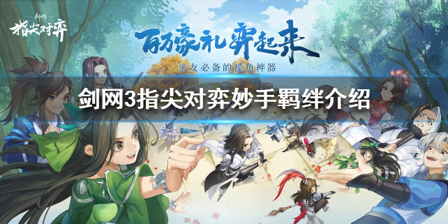 剑网3指尖对弈妙手羁绊怎么样