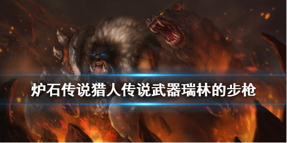 炉石传说瑞林的步枪怎么样