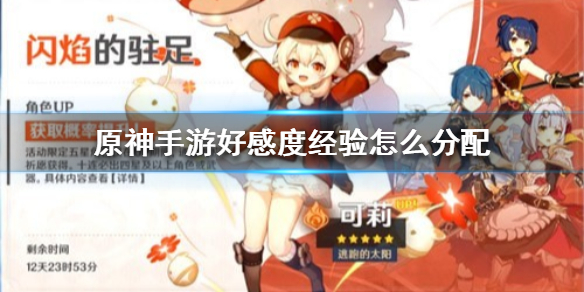 原神手游好感度经验怎么分配