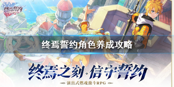 终焉誓约角色怎么养成