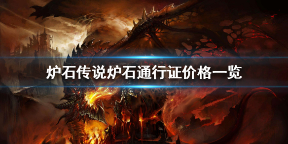 炉石传说通行证多少钱