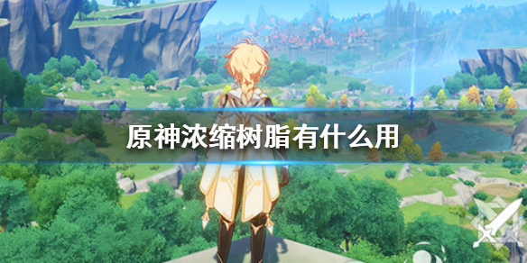原神手游浓缩树脂有什么用