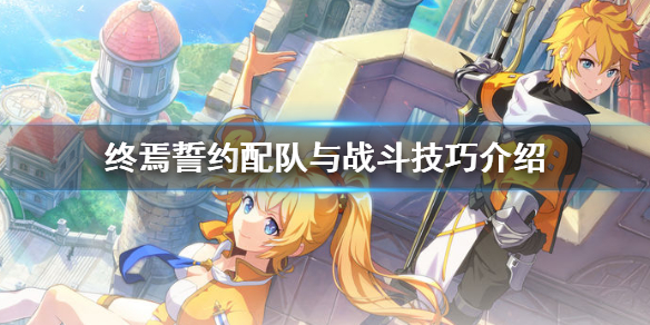 终焉誓约配队和战斗有哪些特殊技巧