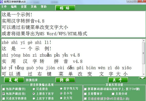 汉字注音软件0