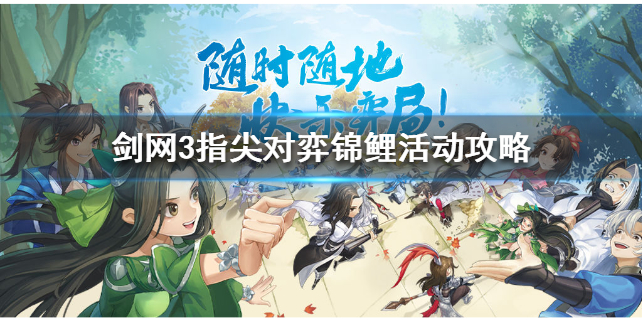 剑网3指尖对弈对弈锦鲤活动怎么玩