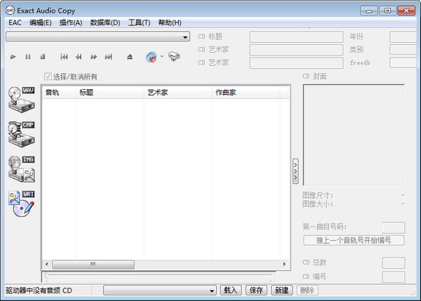 Exact Audio Copy(音轨抓取工具)