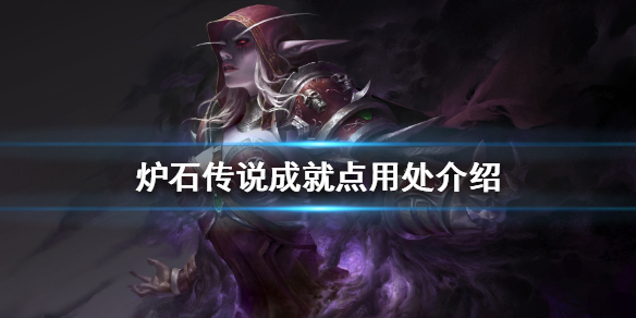 炉石传说成就点有什么用