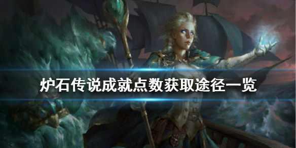 炉石传说成就点数怎么获得