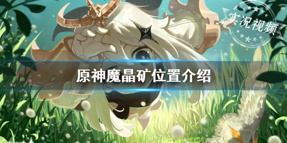 原神手游魔晶矿位置在哪