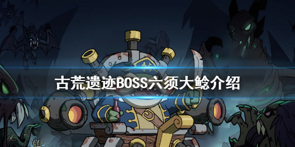 古荒遗迹六须大鲶怎么打