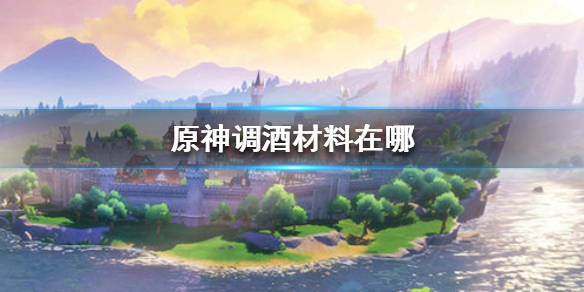 原神手游调酒材料在哪