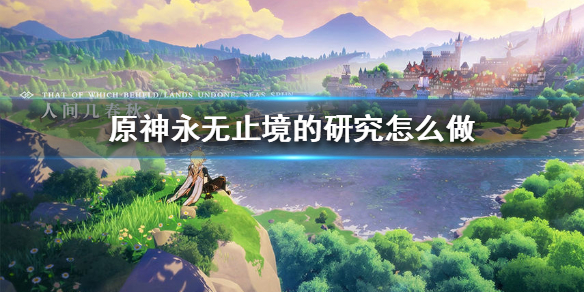 原神手游永无止境的研究怎么做