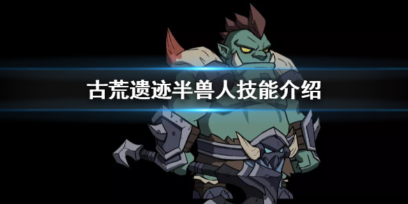 古荒遗迹半兽人有什么及鞥