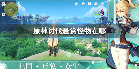 原神手游讨伐悬赏怪物的位置在哪