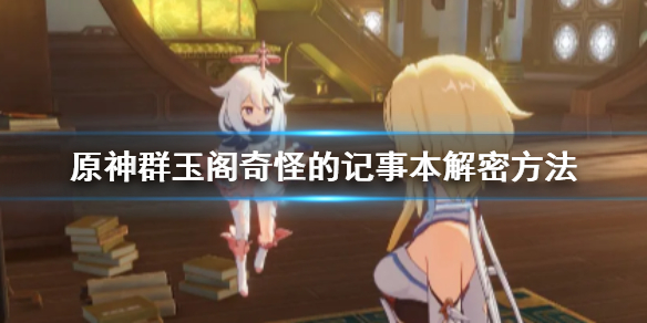 原神手游群玉阁密码本在哪