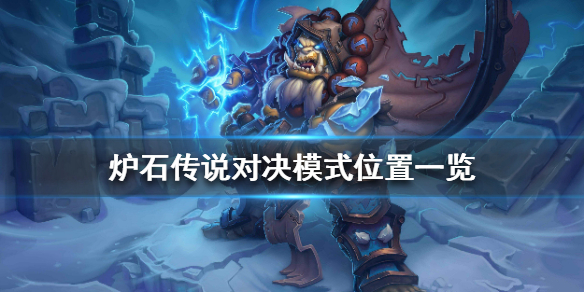 炉石传说对决模式怎么开启