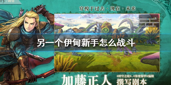 另一个伊甸新手怎么战斗