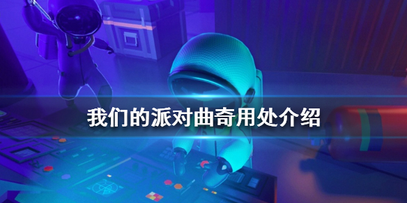 我们的派对曲奇有什么用