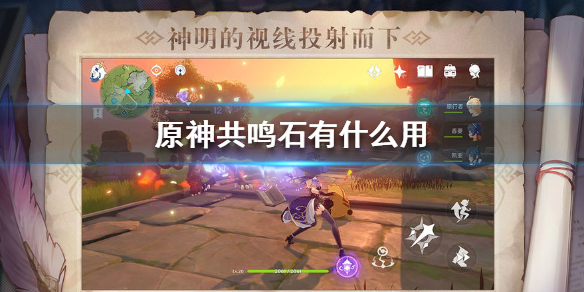 原神手游共鸣石有什么用
