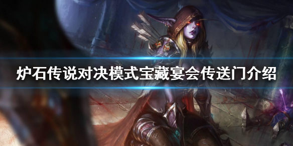 炉石传说宴会传送门宝藏牌怎么样
